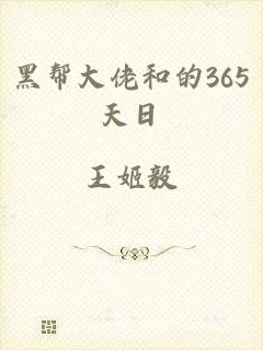 黑帮大佬和的365天日