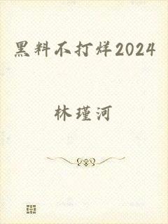 黑料不打烊2024