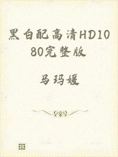 黑白配高清HD1080完整版