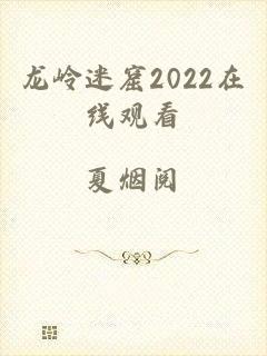 龙岭迷窟2022在线观看