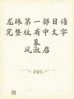 龙珠第一部日语完整版有中文字幕