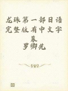 龙珠第一部日语完整版有中文字幕