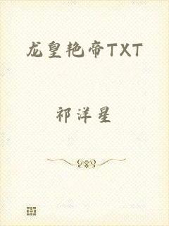 龙皇艳帝TXT